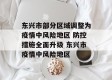 东兴市部分区域调整为疫情中风险地区 防控措施全面升级 东兴市疫情中风险地区