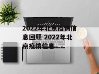 2022年北京疫情信息回顾 2022年北京疫情信息