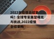 2022年疫情会结束吗？全球专家展望曙光与挑战,2022疫情会结束吗