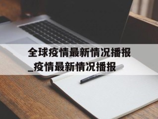 全球疫情最新情况播报_疫情最新情况播报