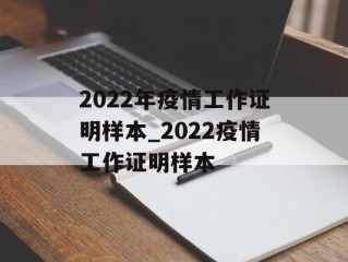 2022年疫情工作证明样本_2022疫情工作证明样本