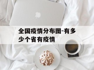 全国疫情分布图-有多少个省有疫情