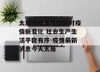 太原市精准防控应对疫情新变化 社会生产生活平稳有序-疫情最新消息今天太原