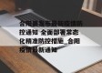 合阳县发布最新疫情防控通知 全面部署常态化精准防控措施_合阳疫情最新通知