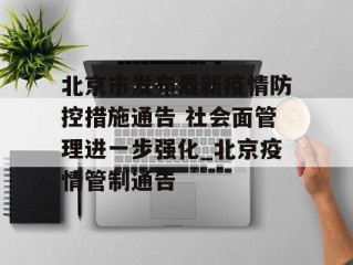 北京市发布最新疫情防控措施通告 社会面管理进一步强化_北京疫情管制通告