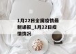 1月22日全国疫情最新通报_1月22日疫情情况