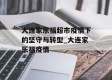 大连家乐福超市疫情下的坚守与转型_大连家乐福疫情