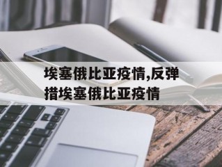 埃塞俄比亚疫情,反弹措埃塞俄比亚疫情