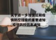 关于进一步加强近期疫情防控措施的重要通知_疫情防控信息通知