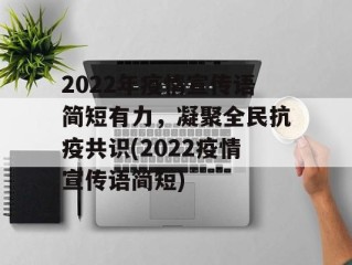 2022年疫情宣传语简短有力，凝聚全民抗疫共识(2022疫情宣传语简短)