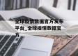 全球疫情数据官方发布平台_全球疫情数据官方