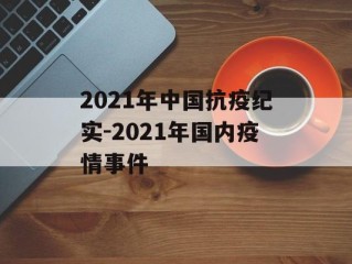 2021年中国抗疫纪实-2021年国内疫情事件