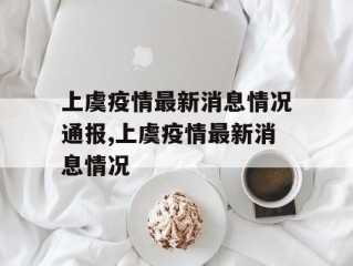 上虞疫情最新消息情况通报,上虞疫情最新消息情况