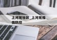 上河苑社区_上河苑疫情防控
