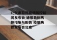 北京市召开疫情防控新闻发布会 通报最新防控措施与形势 疫情防控发布会北京