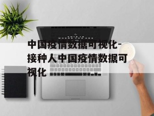 中国疫情数据可视化-接种人中国疫情数据可视化