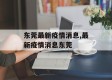 东莞最新疫情消息,最新疫情消息东莞