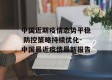 中国近期疫情态势平稳 防控策略持续优化-中国最近疫情最新报告