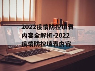 2022疫情防控填表内容全解析-2022疫情防控填表内容