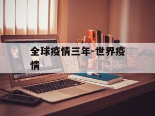 全球疫情三年-世界疫情