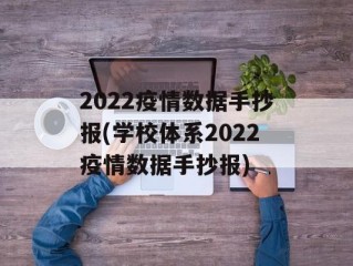 2022疫情数据手抄报(学校体系2022疫情数据手抄报)