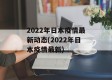 2022年日本疫情最新动态(2022年日本疫情最新)