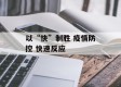 以“快”制胜 疫情防控 快速反应