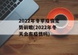 2022年冬季疫情走势前瞻(2022年冬天会有疫情吗)