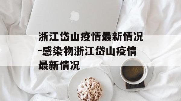 浙江岱山疫情最新情况-感染物浙江岱山疫情最新情况