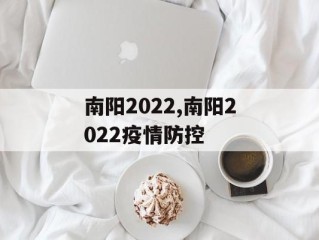 南阳2022,南阳2022疫情防控