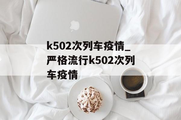 k502次列车疫情_严格流行k502次列车疫情 k502次列车疫情_严格流行k502次列车疫情