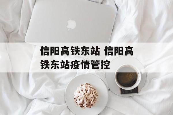 信阳高铁东站 信阳高铁东站疫情管控