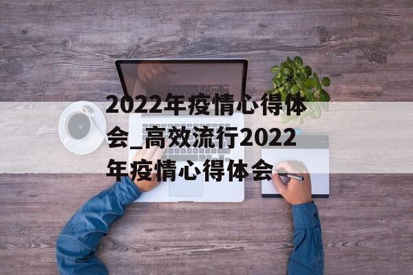 2022年疫情心得体会_高效流行2022年疫情心得体会