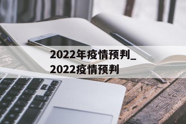 2022年疫情预判_2022疫情预判