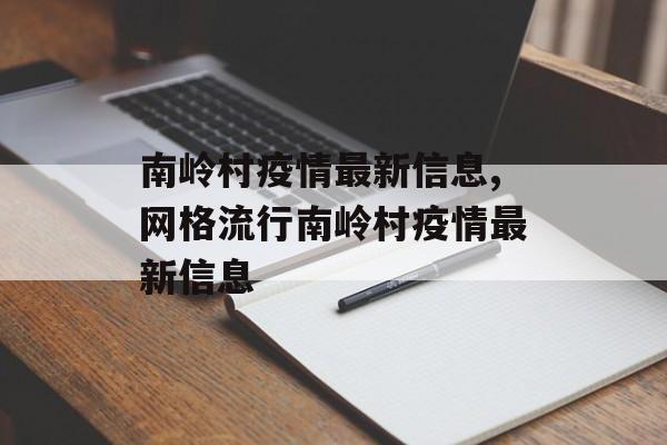 南岭村疫情最新信息,网格流行南岭村疫情最新信息 南岭村疫情最新信息,网格流行南岭村疫情最新信息