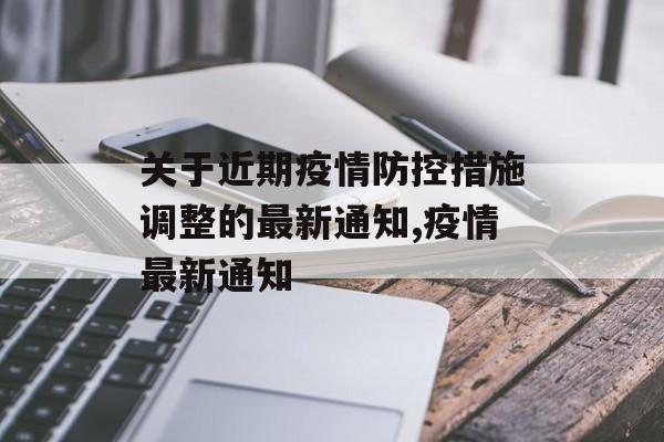 关于近期疫情防控措施调整的最新通知,疫情最新通知