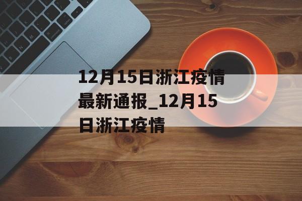 12月15日浙江疫情最新通报_12月15日浙江疫情