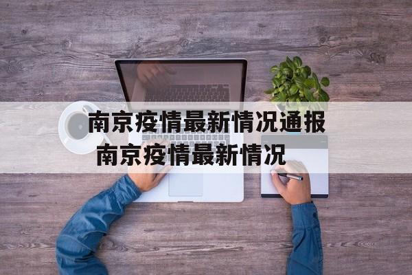 南京疫情最新情况通报 南京疫情最新情况