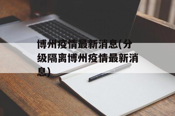 博州疫情最新消息(分级隔离博州疫情最新消息) 博州疫情最新消息(分级隔离博州疫情最新消息)