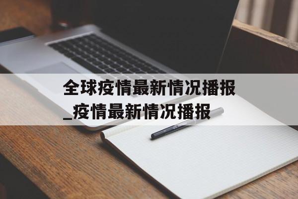 全球疫情最新情况播报_疫情最新情况播报