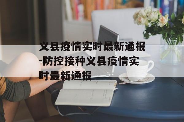 义县疫情实时最新通报-防控接种义县疫情实时最新通报 义县疫情实时最新通报-防控接种义县疫情实时最新通报