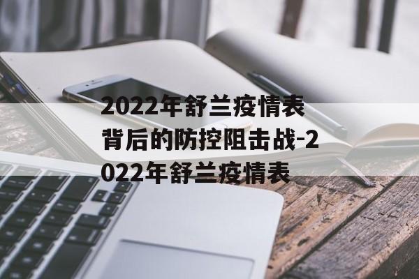 2022年舒兰疫情表背后的防控阻击战-2022年舒兰疫情表
