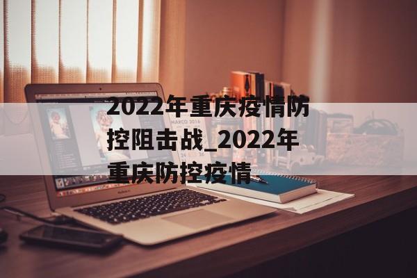 2022年重庆疫情防控阻击战_2022年重庆防控疫情