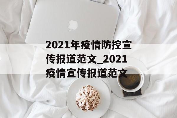 2021年疫情防控宣传报道范文_2021疫情宣传报道范文