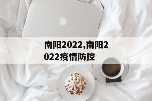 南阳2022,南阳2022疫情防控