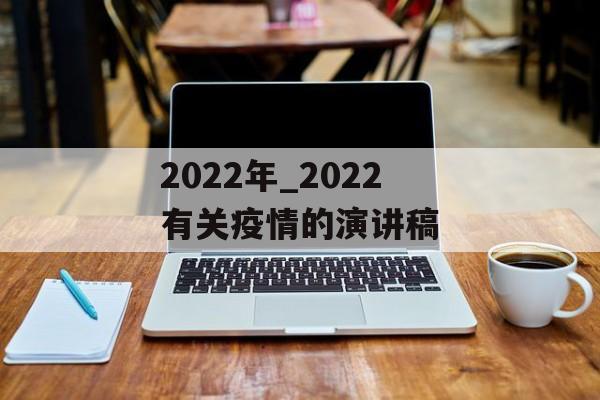 2022年_2022有关疫情的演讲稿 2022年_2022有关疫情的演讲稿