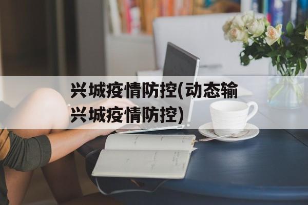 兴城疫情防控(动态输兴城疫情防控)