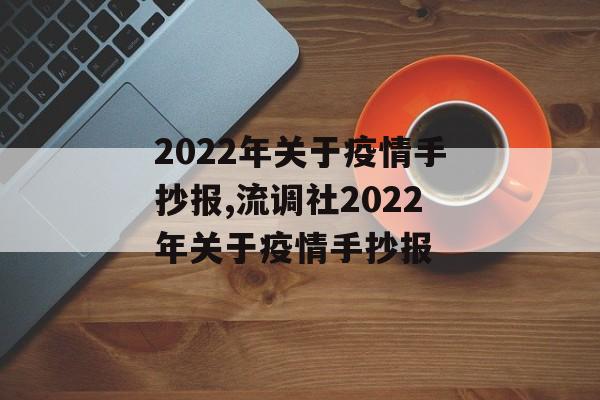 2022年关于疫情手抄报,流调社2022年关于疫情手抄报 2022年关于疫情手抄报,流调社2022年关于疫情手抄报