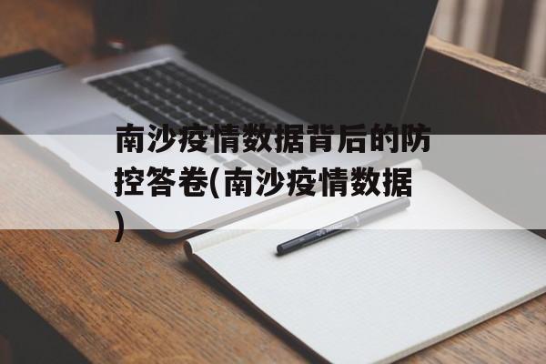 南沙疫情数据背后的防控答卷(南沙疫情数据) 南沙疫情数据背后的防控答卷(南沙疫情数据)