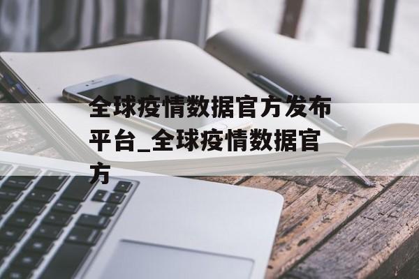 全球疫情数据官方发布平台_全球疫情数据官方 全球疫情数据官方发布平台_全球疫情数据官方